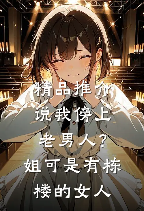 精品推介说我傍上老男人？姐可是有栋楼的女人