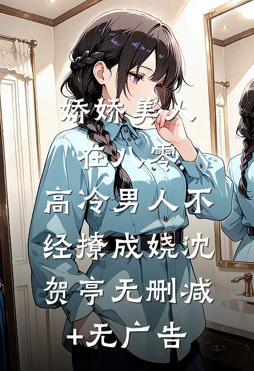 娇娇美人在八零，高冷男人不经撩成娆沈贺亭无删减+无广告