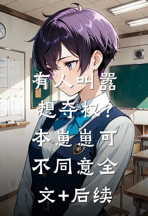 有人叫嚣想夺权？本崽崽可不同意全文+后续