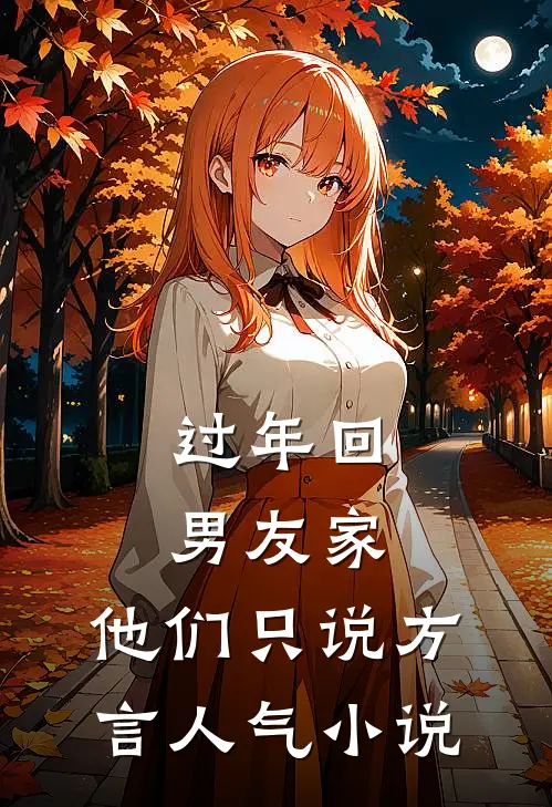 过年回男友家，他们只说方言人气小说