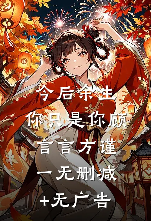 今后余生，你只是你顾言言方谨一无删减+无广告