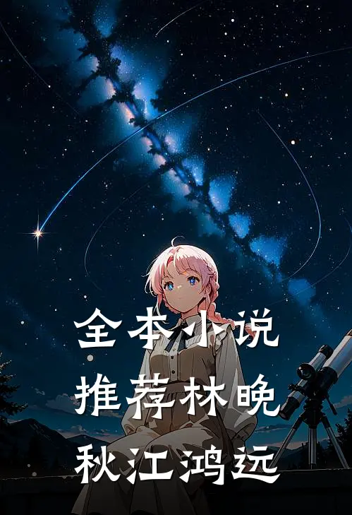 全本小说推荐林晚秋江鸿远