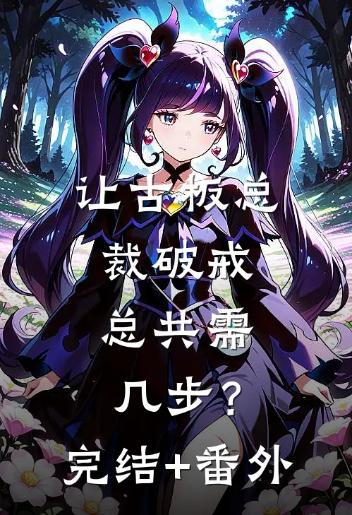 让古板总裁破戒，总共需几步？完结+番外