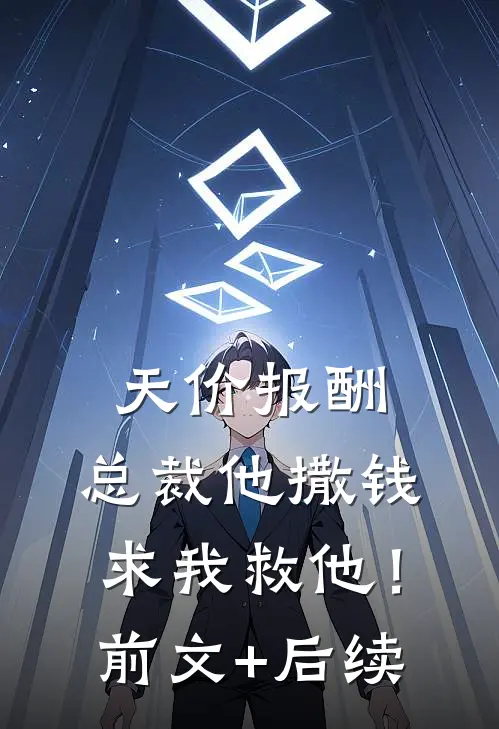 天价报酬：总裁他撒钱求我救他！前文+后续