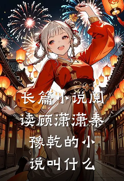长篇小说阅读顾潇潇秦豫乾的小说叫什么