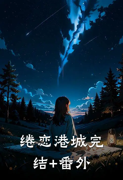 绻恋港城完结+番外