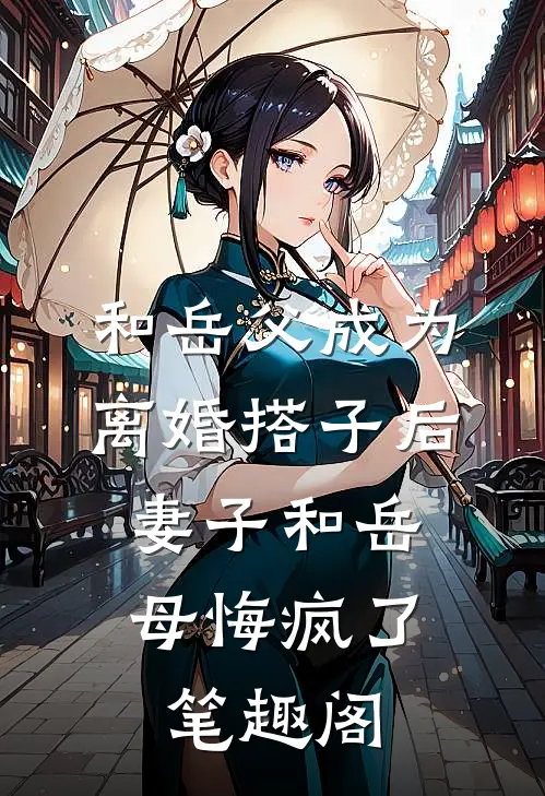 和岳父成为离婚搭子后，妻子和岳母悔疯了笔趣阁