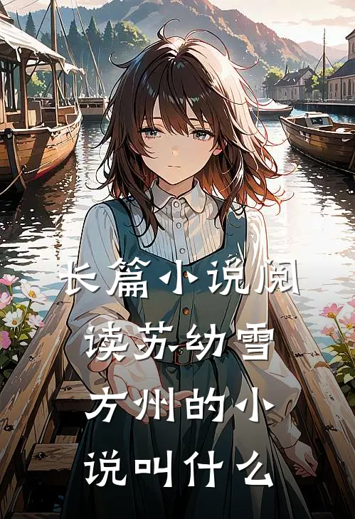 长篇小说阅读苏幼雪方州的小说叫什么