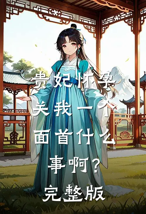 贵妃怀孕，关我一个面首什么事啊？完整版