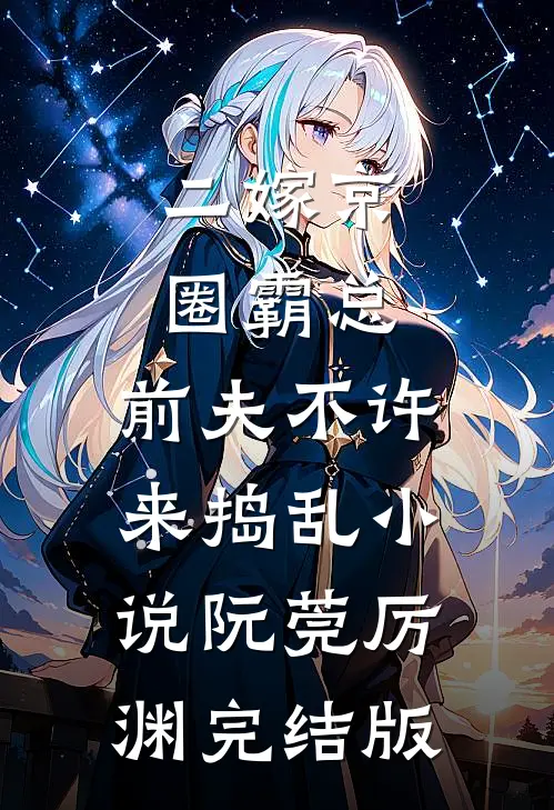 二嫁京圈霸总，前夫不许来捣乱小说阮莞厉渊完结版