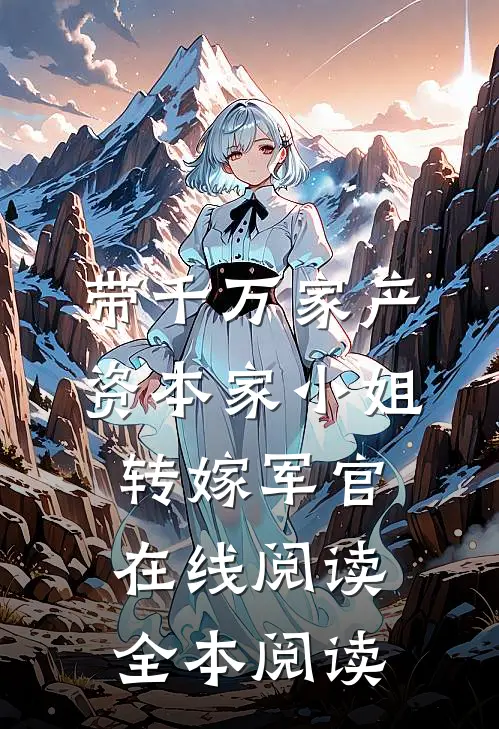 带千万家产，资本家小姐转嫁军官在线阅读全本阅读
