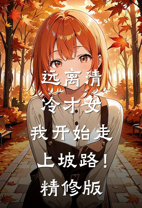 远离清冷才女，我开始走上坡路！精修版