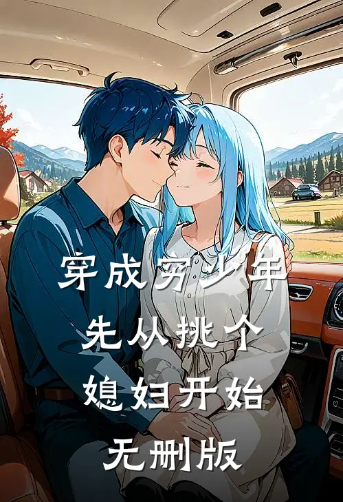 穿成穷少年，先从挑个媳妇开始无删版
