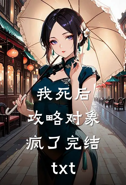 我死后，攻略对象疯了完结txt