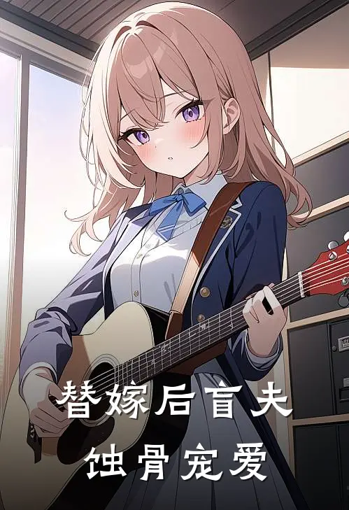 替嫁后盲夫蚀骨宠爱