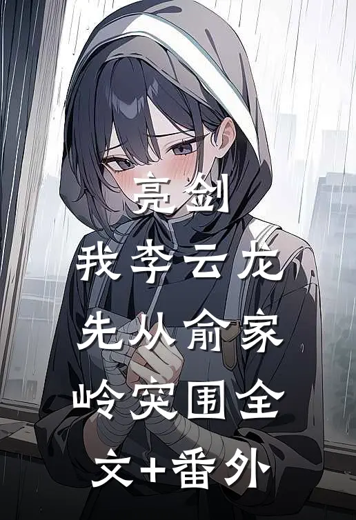 亮剑：我李云龙先从俞家岭突围全文+番外