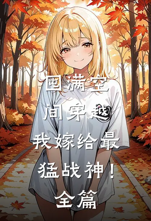 囤满空间穿越，我嫁给最猛战神！全篇