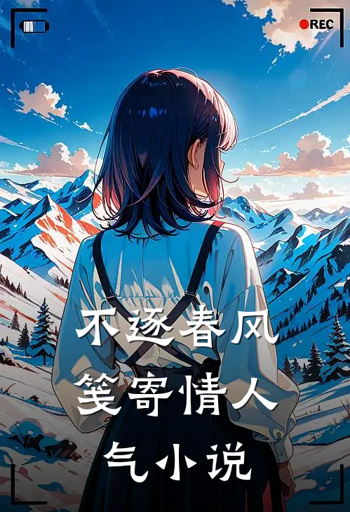 不逐春风笺寄情人气小说