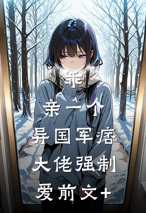 乖，亲一个，异国军痞大佬强制爱前文+