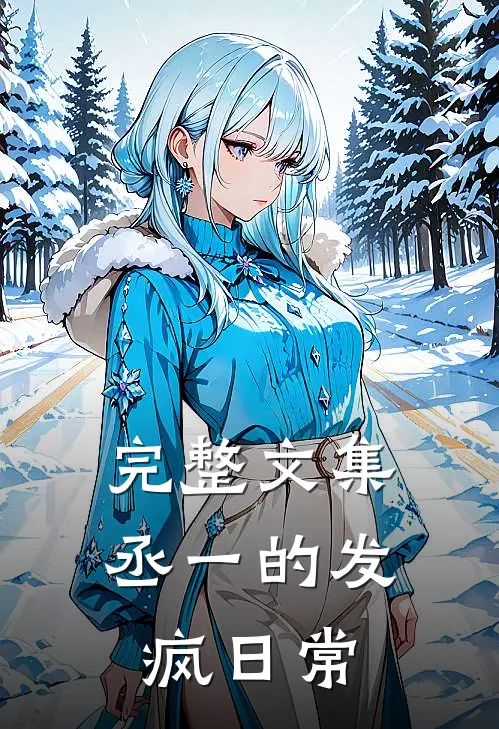 完整文集丞一的发疯日常