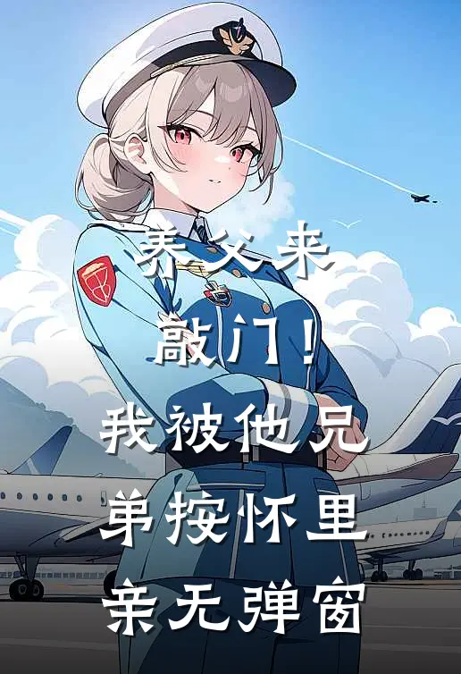 养父来敲门！我被他兄弟按怀里亲无弹窗