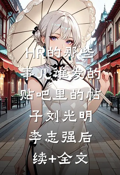 HR的那些事儿-谁发的贴吧里的帖子刘光明李志强后续+全文