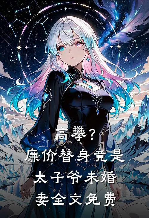 高攀？廉价替身竟是太子爷未婚妻全文免费