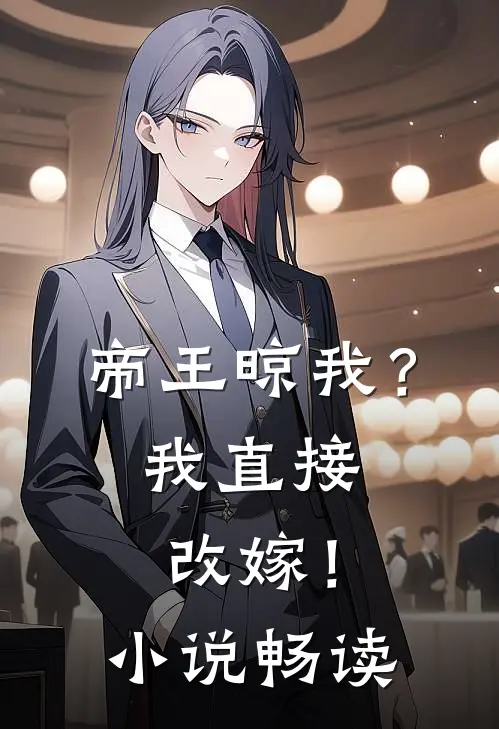 帝王晾我？我直接改嫁！小说畅读