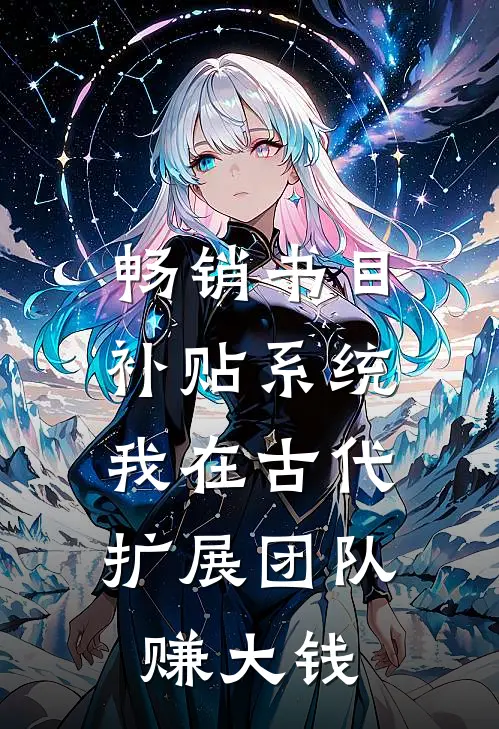畅销书目补贴系统：我在古代扩展团队赚大钱