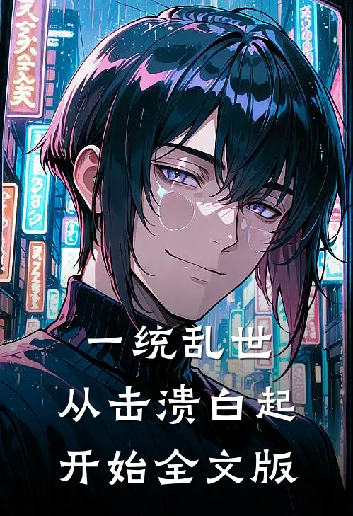 一统乱世：从击溃白起开始全文版