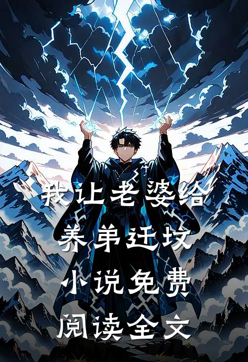 我让老婆给养弟迁坟小说免费阅读全文