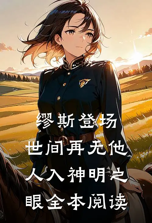 缪斯登场，世间再无他人入神明之眼全本阅读