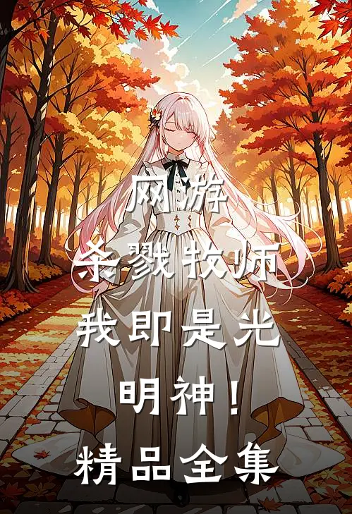 网游：杀戮牧师，我即是光明神！精品全集
