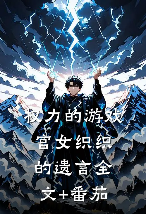 《权力的游戏：宫女织织的遗言》全文+番茄