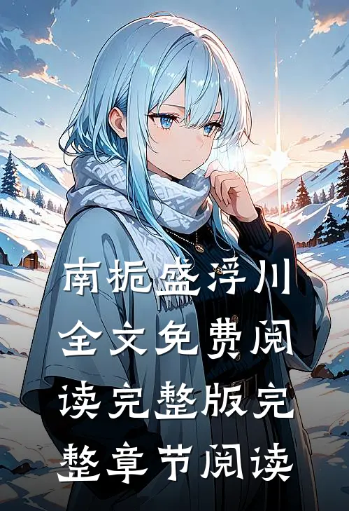 南栀盛浮川全文免费阅读完整版完整章节阅读