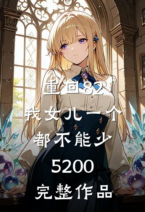 重回82:我女儿一个都不能少5200完整作品