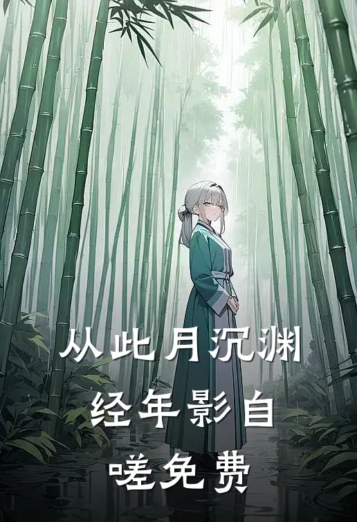 从此月沉渊，经年影自嗟免费
