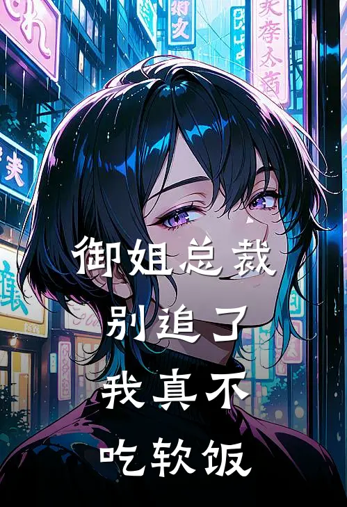 御姐总裁别追了，我真不吃软饭