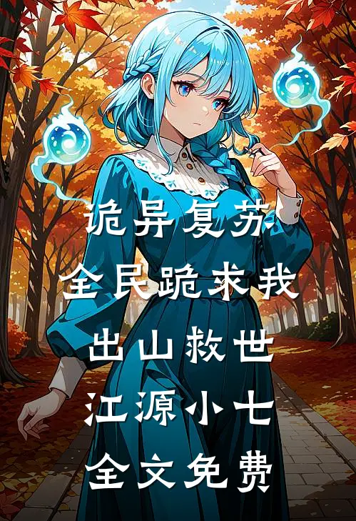 诡异复苏：全民跪求我出山救世江源小七全文免费