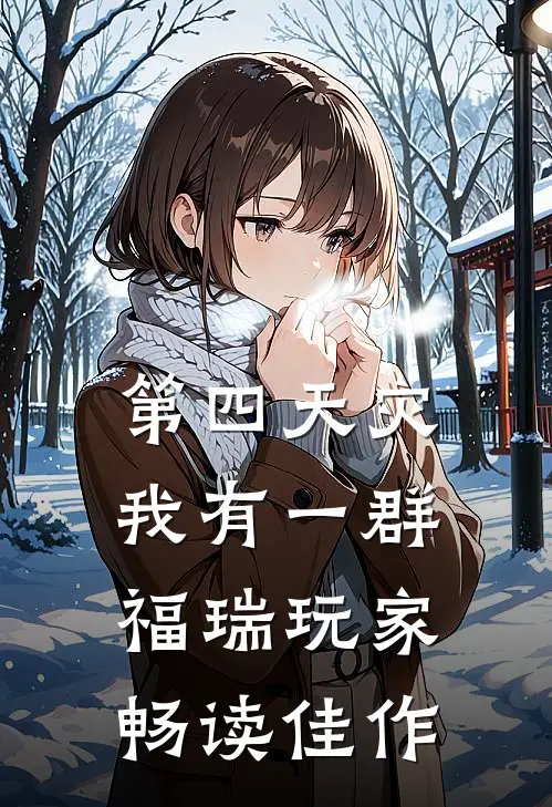 第四天灾，我有一群福瑞玩家畅读佳作
