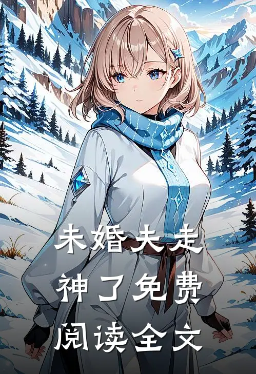 未婚夫走神了免费阅读全文