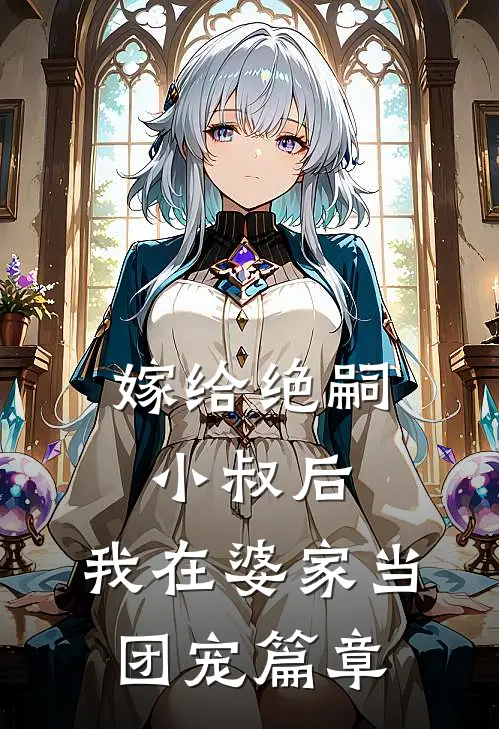 嫁给绝嗣小叔后，我在婆家当团宠篇章