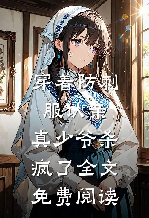 穿着防刺服认亲，真少爷杀疯了全文免费阅读