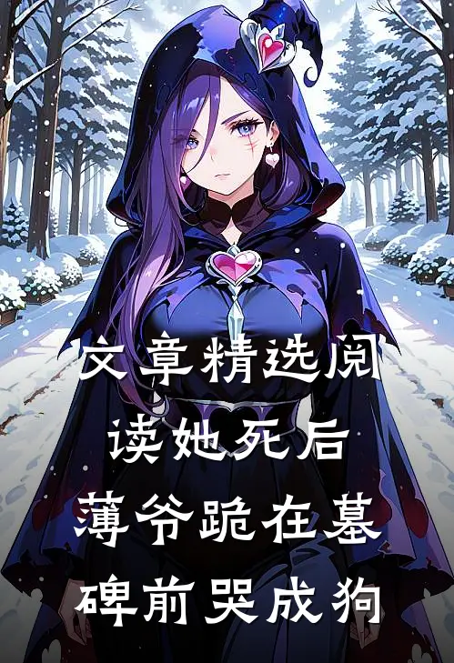 文章精选阅读她死后，薄爷跪在墓碑前哭成狗