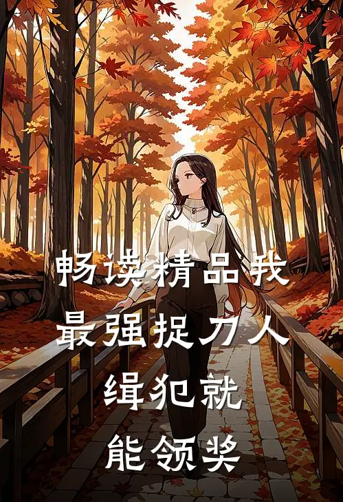 畅读精品我，最强捉刀人，缉犯就能领奖