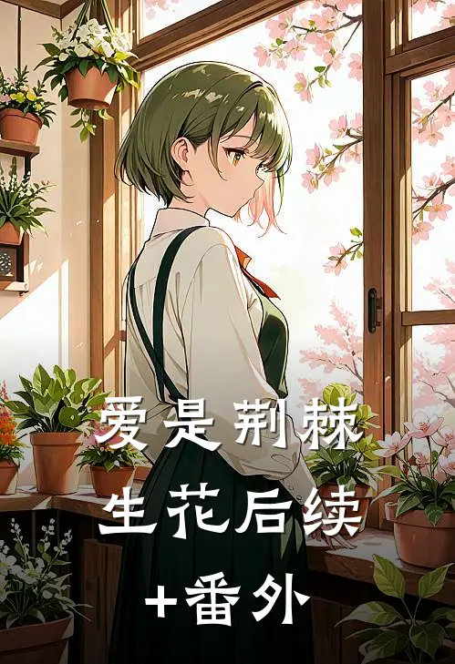 爱是荆棘生花后续+番外