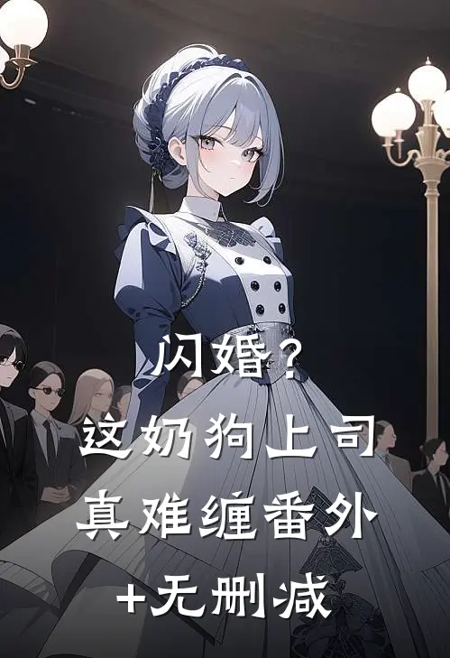 闪婚？这奶狗上司真难缠番外+无删减