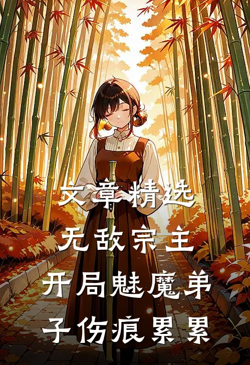 文章精选无敌宗主：开局魅魔弟子伤痕累累