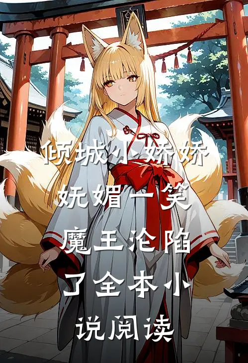 倾城小娇娇妩媚一笑，魔王沦陷了全本小说阅读