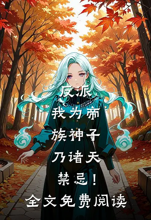 反派：我为帝族神子，乃诸天禁忌！全文免费阅读